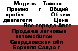  › Модель ­ Тайота Премио 2009г. › Общий пробег ­ 108 000 › Объем двигателя ­ 1 800 › Цена ­ 705 000 - Все города Авто » Продажа легковых автомобилей   . Свердловская обл.,Верхняя Салда г.